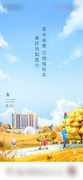 地产秋分节气海报