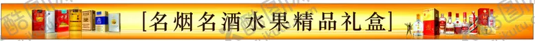 编号：64714410271255458516【酷图网】源文件下载-名烟名酒