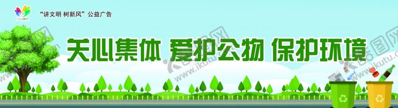 编号：89988410302046331691【酷图网】源文件下载-创城文明校园公益树新风