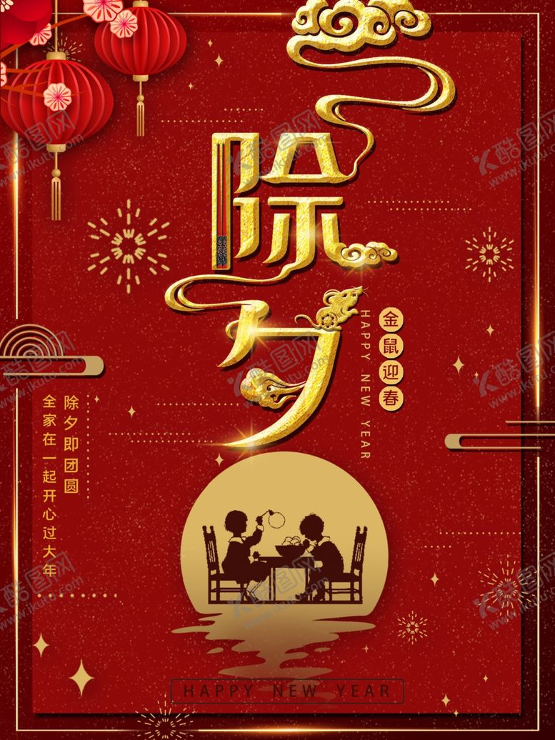 编号：80075510220506578217【酷图网】源文件下载-除夕