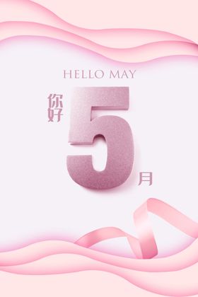 你好5月