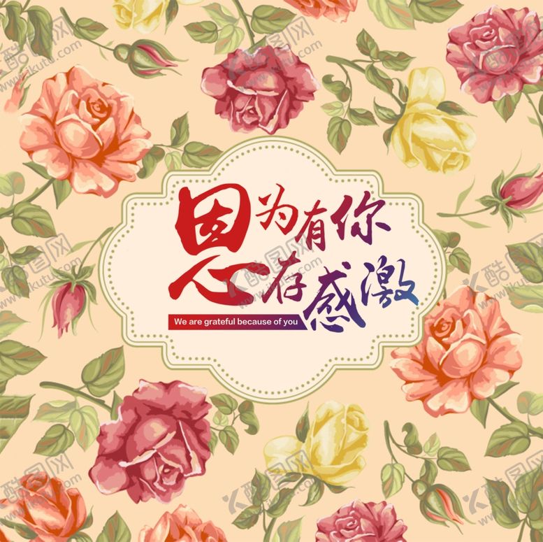 编号：12345905131515539619【酷图网】源文件下载-感恩有你