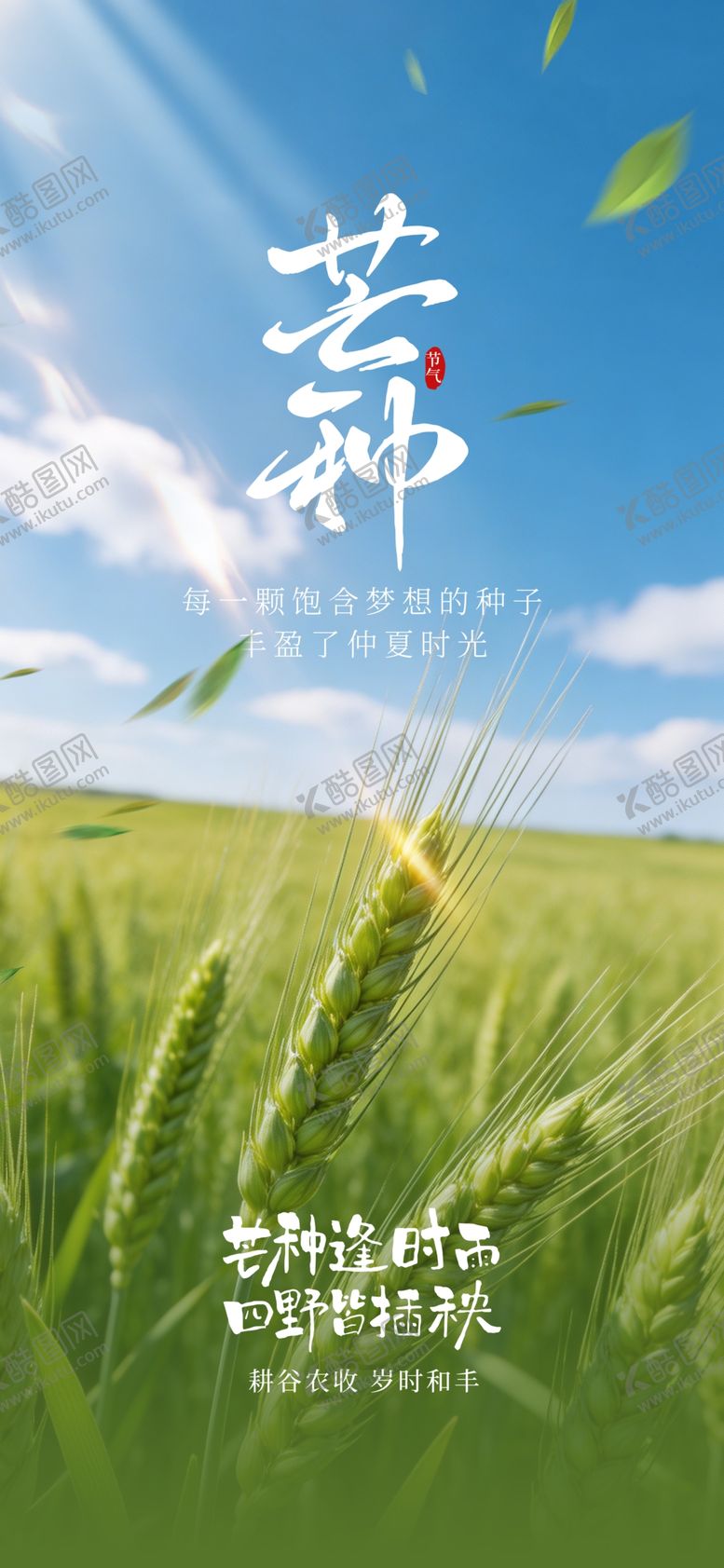 编号：89051705250303085921【酷图网】源文件下载-芒种