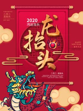 2020龙抬头龙抬头中国风