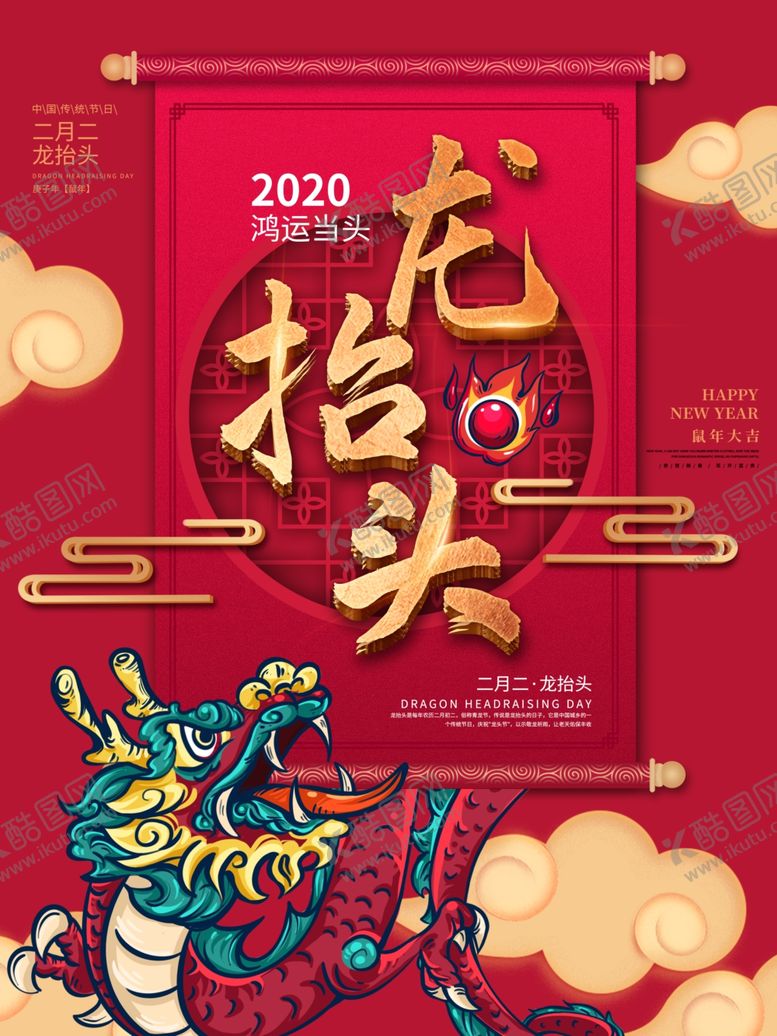 编号：52574010261055235108【酷图网】源文件下载-2020龙抬头龙抬头中国风