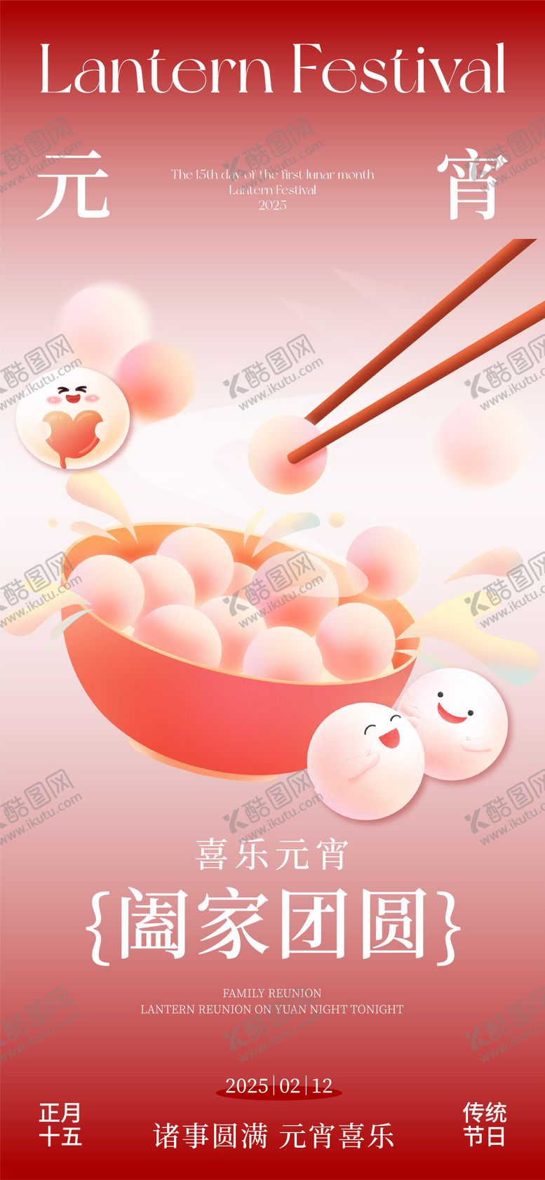 编号：87854002121416173622【酷图网】源文件下载-元宵节插画海报