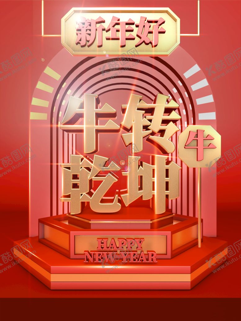 编号：98376109201434331620【酷图网】源文件下载-牛转乾坤