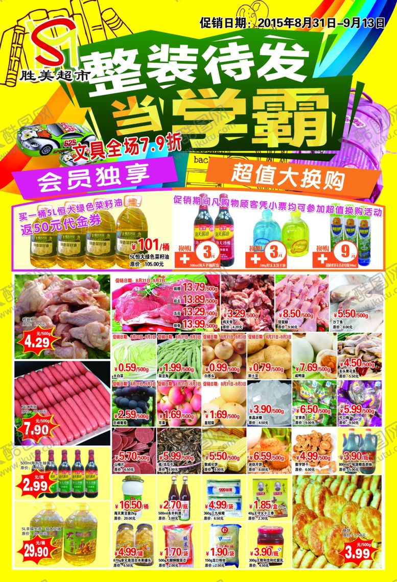 编号：61183210050216489710【酷图网】源文件下载-超市海报超市dm单超市彩