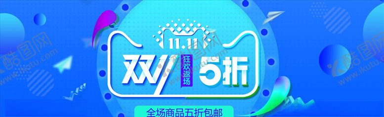 编号：79831104161642433746【酷图网】源文件下载-双11banner