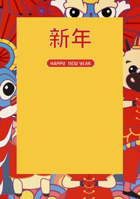 编号：98160309240407166549【酷图网】源文件下载-新年海报 