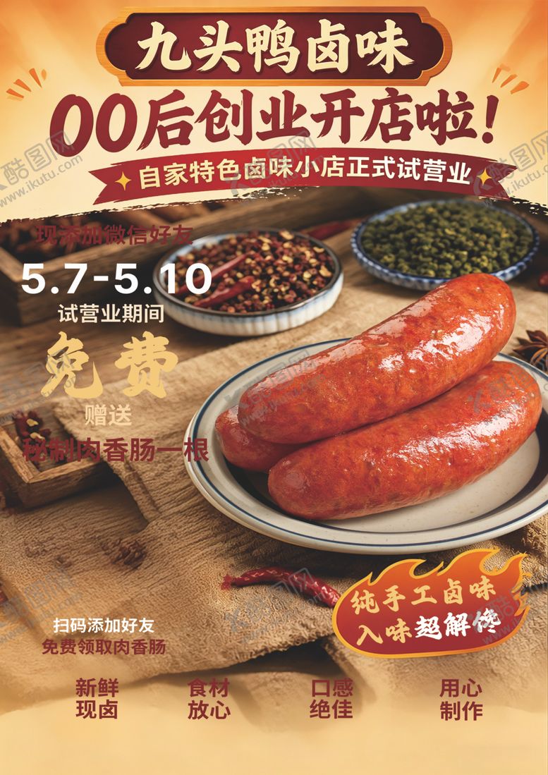 编号：31330405241243277545【酷图网】源文件下载-00后创业开卤味店优惠中