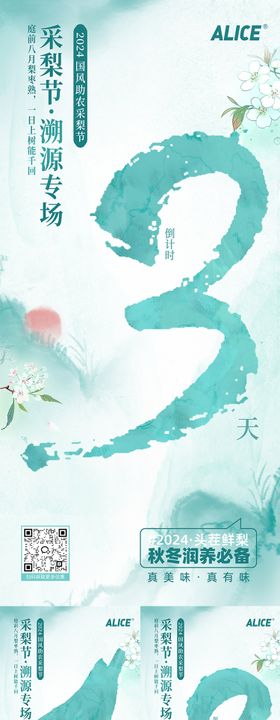 采梨节活动倒计时系列海报