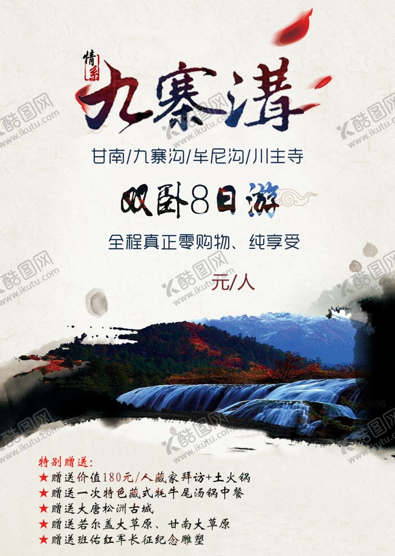 编号：35147004292109222631【酷图网】源文件下载-九寨沟旅游海报