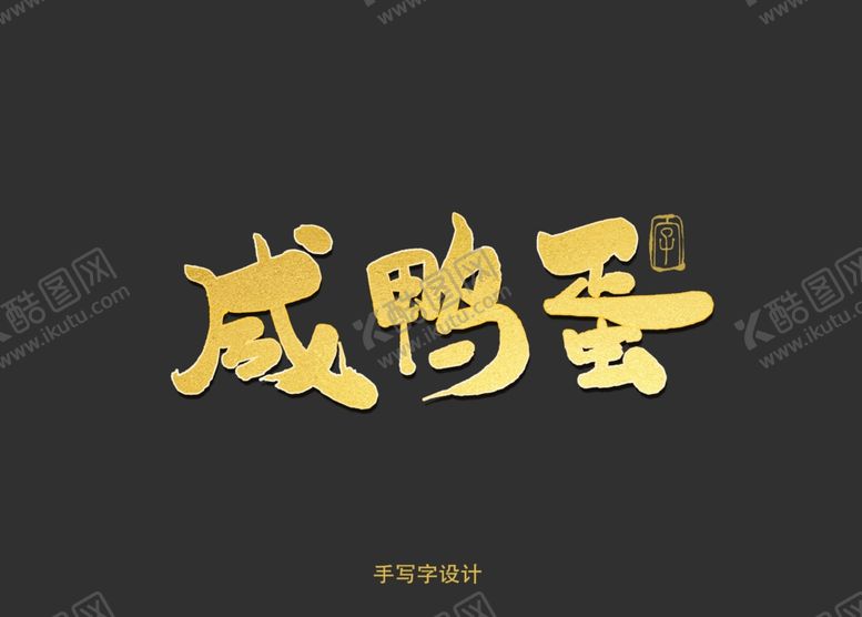 编号：25496110120029258050【酷图网】源文件下载-咸鸭蛋书法字