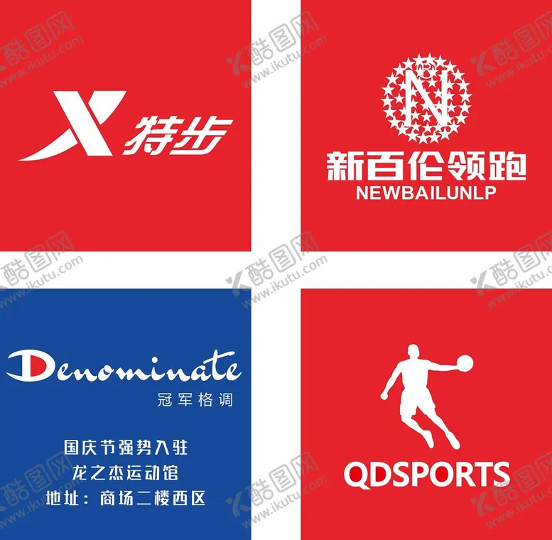 编号：52943901250932017169【酷图网】源文件下载-运动品牌LOGO