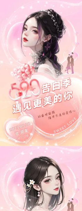 520情人节美业促销海报