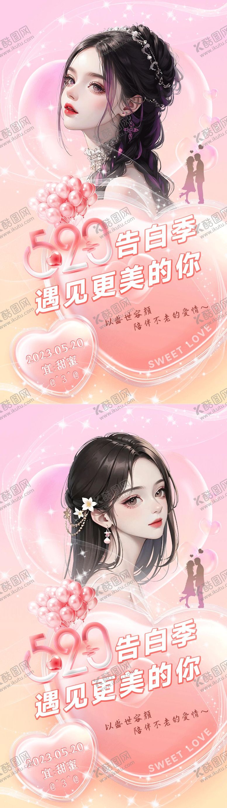 编号：50492305222241014177【酷图网】源文件下载-美业520情人节海报