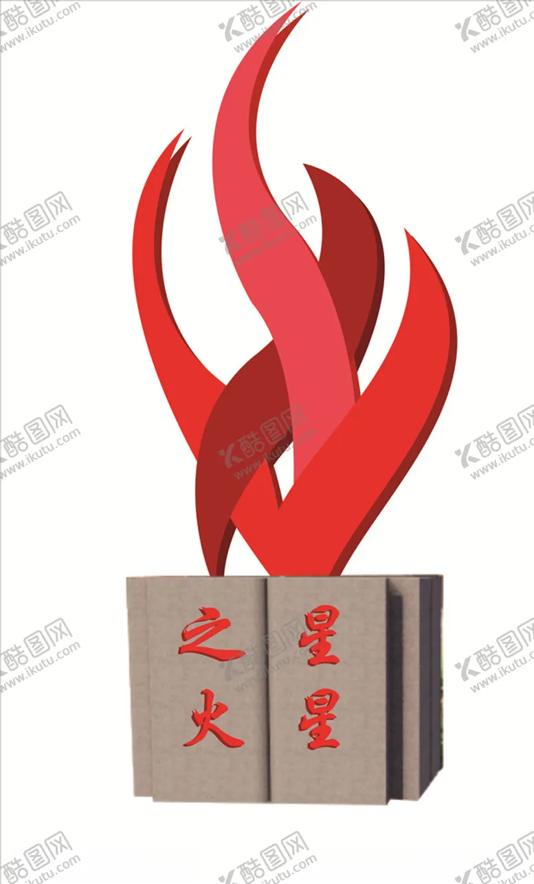 编号：57386009200610384411【酷图网】源文件下载-星星之火雕塑