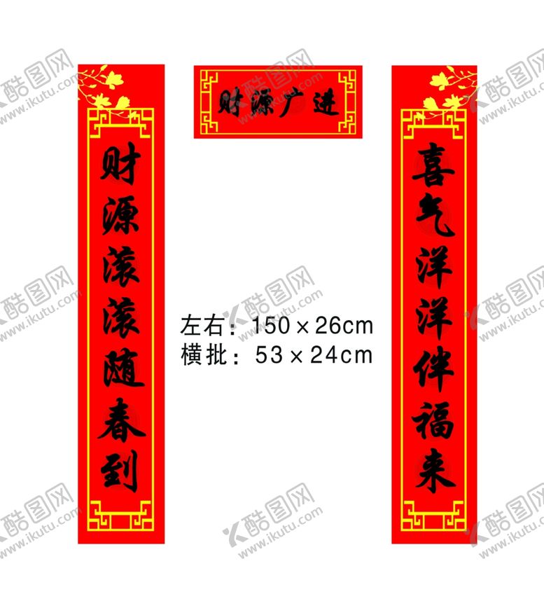编号：53434710261624181384【酷图网】源文件下载-春节对联
