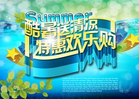 酷暑送清凉