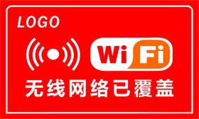 WIFI无线网络已覆盖