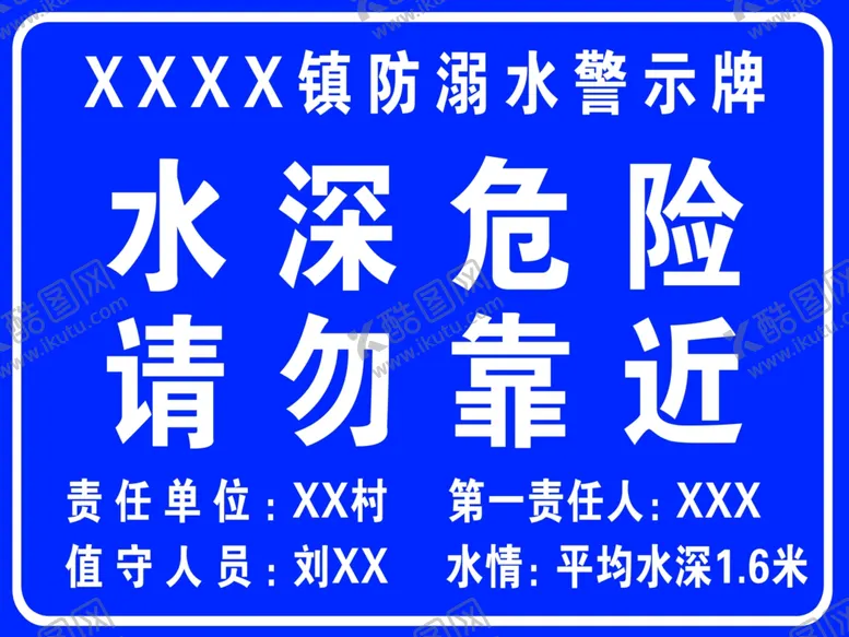 编号：69859810181446356489【酷图网】源文件下载-防溺水提示