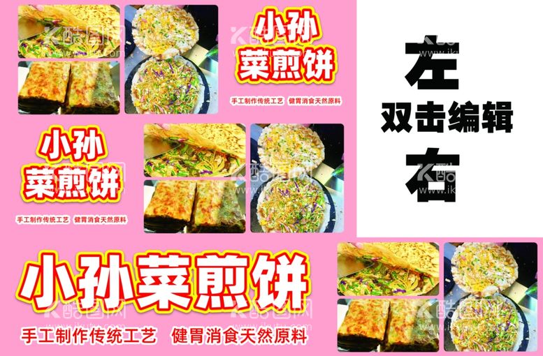 编号：50857212180837598397【酷图网】源文件下载-菜煎饼