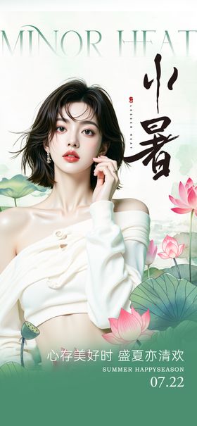 医美小暑节气海报