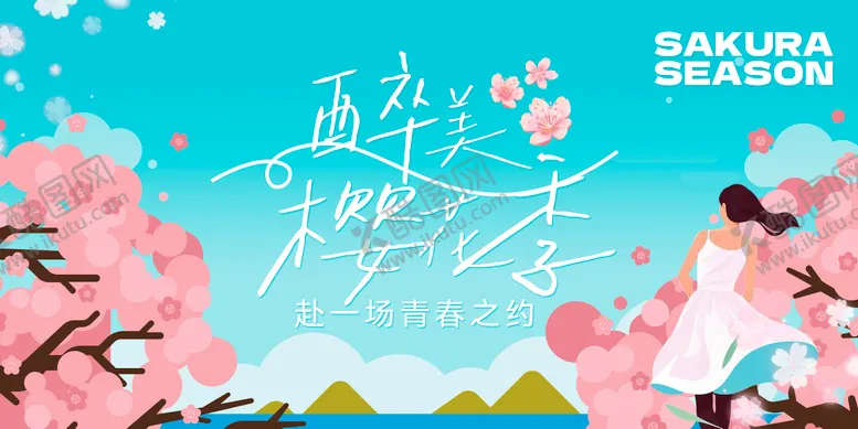 编号：64275103200139397173【酷图网】源文件下载-醉美樱花季海报