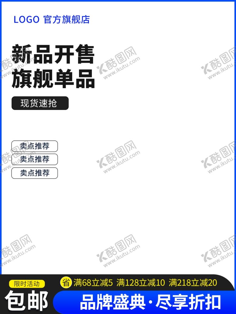 编号：94546201140221542708【酷图网】源文件下载-淘宝电商促简约销主图海报