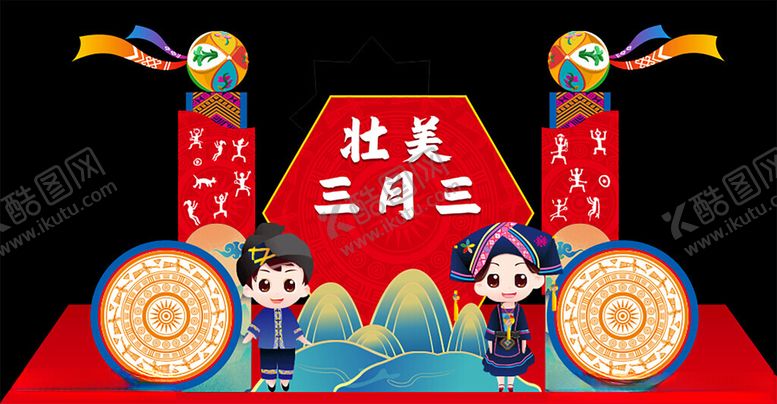 编号：20122402210147065415【酷图网】源文件下载-三月三