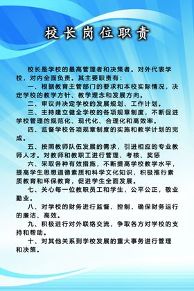 中小学校长职责