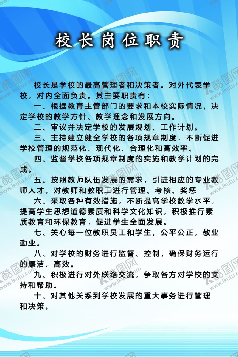 编号：36926106271607233165【酷图网】源文件下载-中小学校长职责