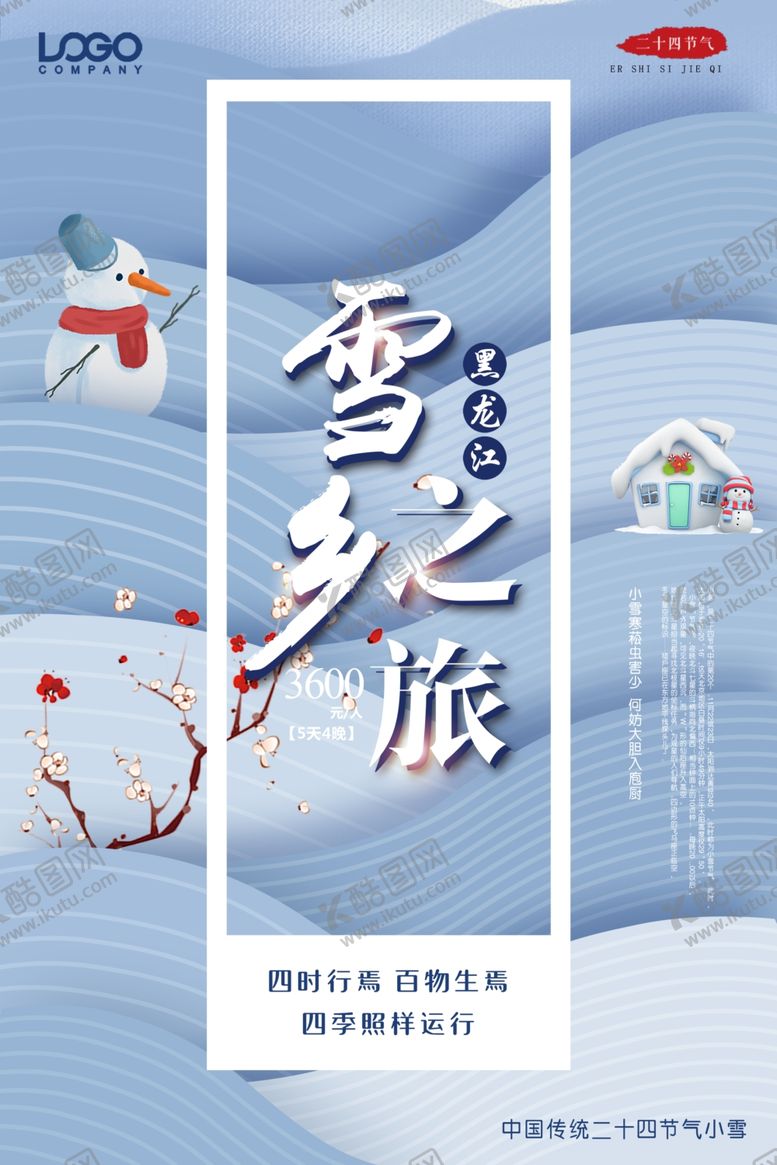 编号：81250709111614039072【酷图网】源文件下载-雪乡之旅