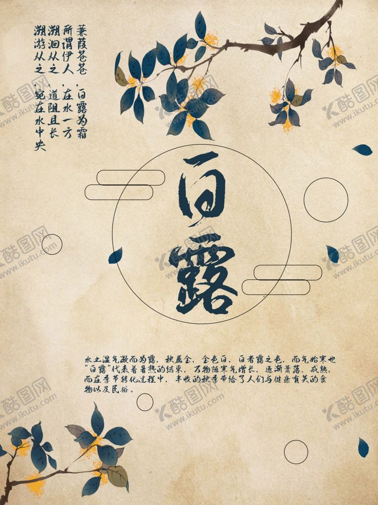 编号：81065310141248316907【酷图网】源文件下载-白露海报
