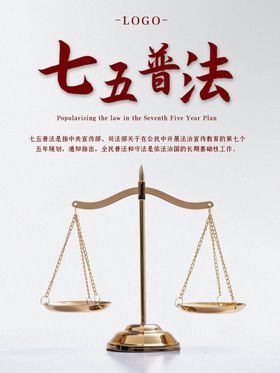 七五普法
