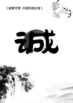 水墨海报艺术诚诚信山画