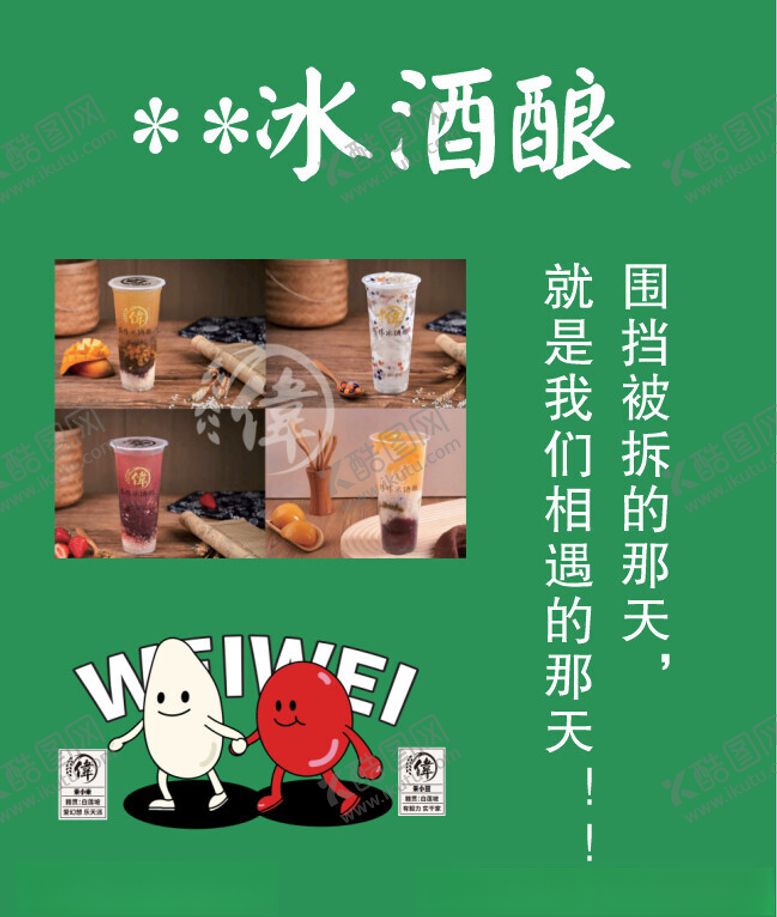 编号：18783302180414463248【酷图网】源文件下载-冰酒酿