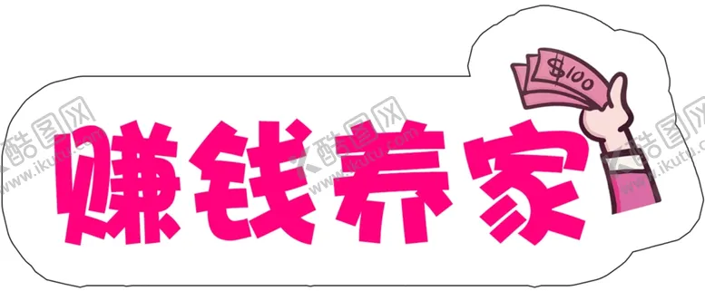 编号：88358306271556535120【酷图网】源文件下载-赚钱养家