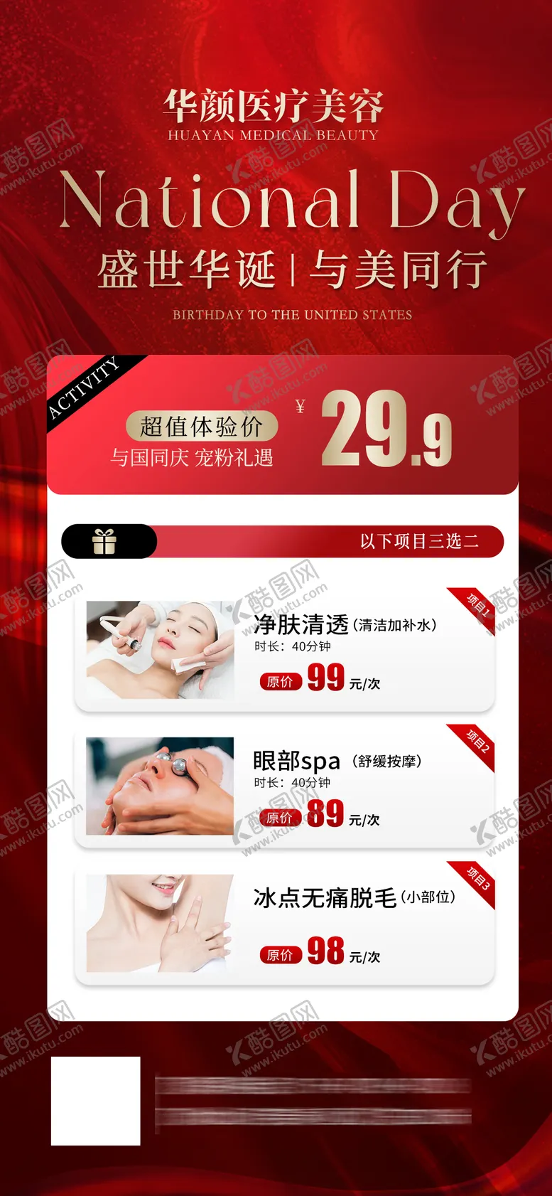编号：50030412051901522418【酷图网】源文件下载-轻医美国庆活动海报