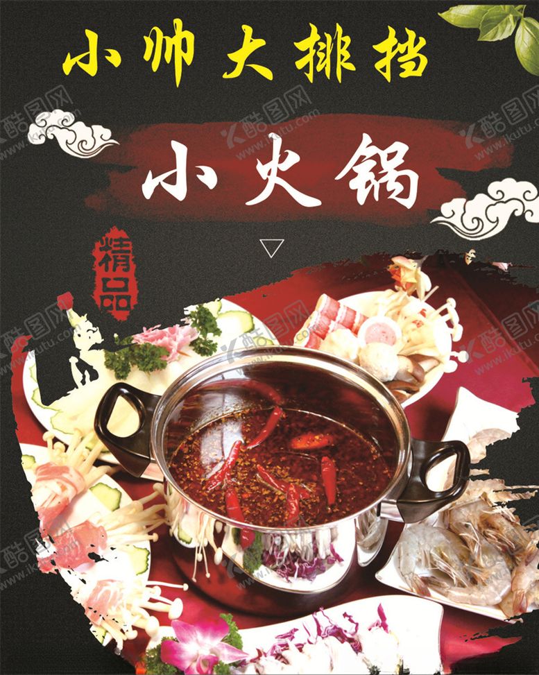 编号：84744305060516144329【酷图网】源文件下载-火锅海报