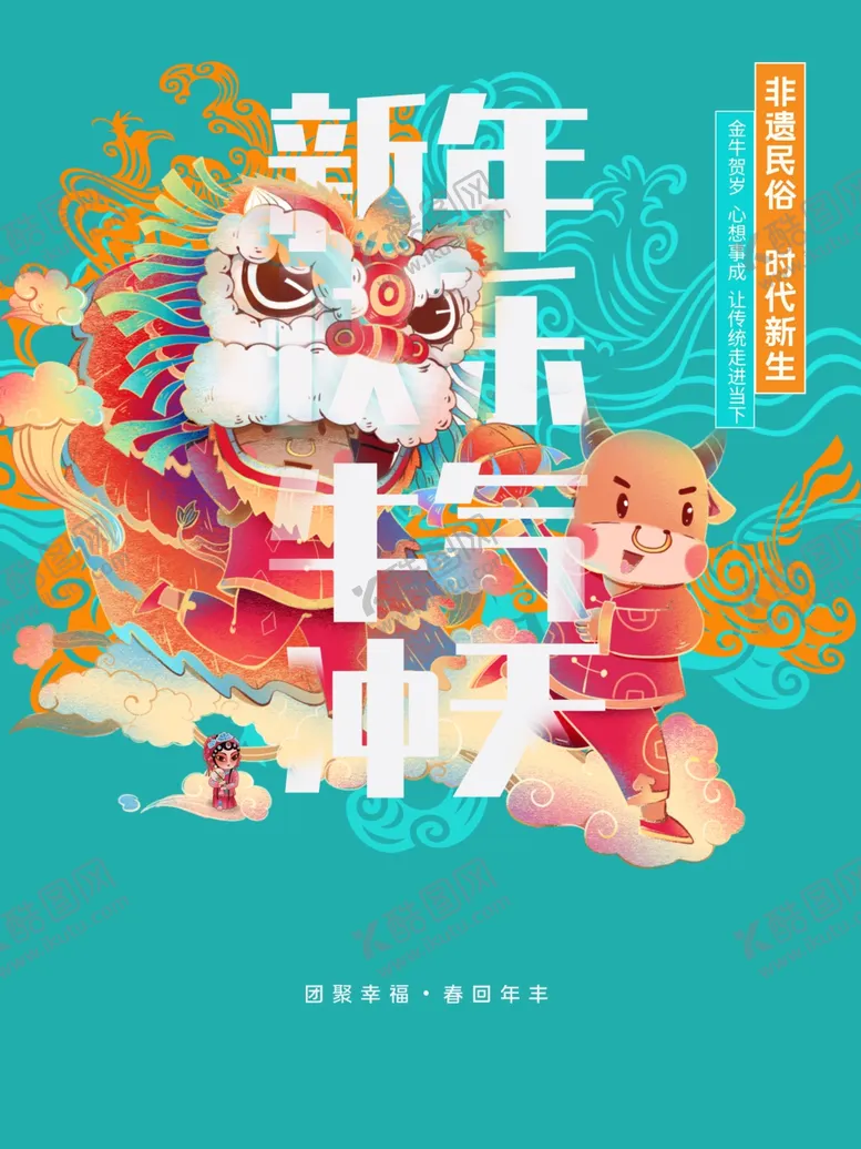 编号：36884704162330012319【酷图网】源文件下载-2021牛年