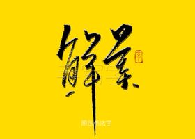鲜美书法字
