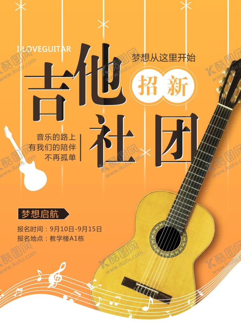 编号：78980506252126154252【酷图网】源文件下载-社团招新