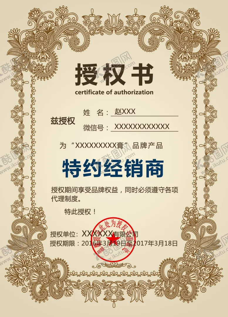 编号：28242402241003453615【酷图网】源文件下载-经销商授权书