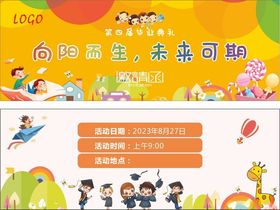 幼儿园毕业典礼邀请卡