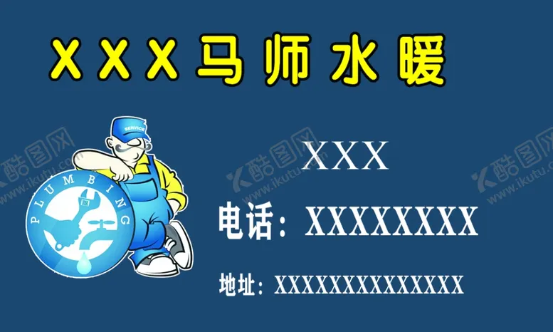 编号：50428604150310555799【酷图网】源文件下载-水暖名片