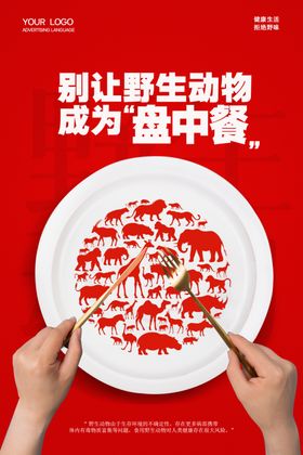 保护野生动物海报