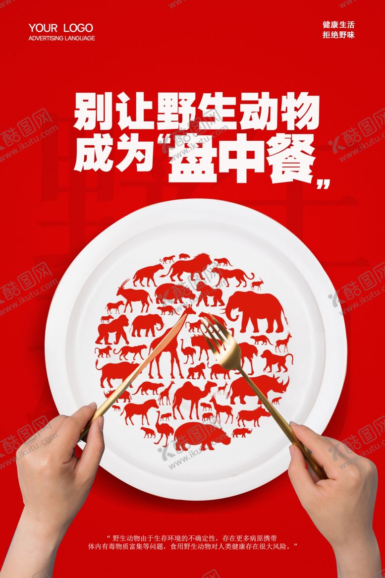 编号：34794610280949216675【酷图网】源文件下载-保护野生动物海报