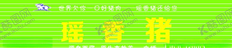 编号：16470409141116404088【酷图网】源文件下载-瑶香猪